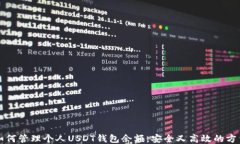 如何管理个人USDT钱包余额