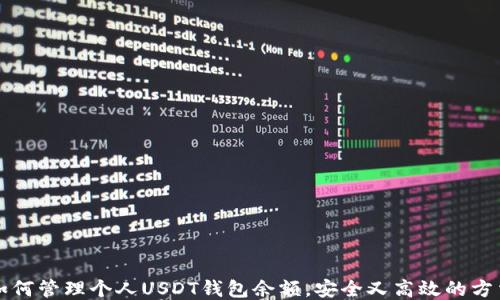 
如何管理个人USDT钱包余额，安全又高效的方法