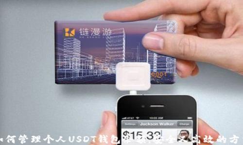 
如何管理个人USDT钱包余额，安全又高效的方法