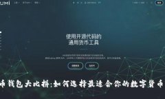 虚拟币钱包大比拼：如何