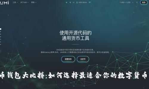 虚拟币钱包大比拼：如何选择最适合你的数字货币钱包？