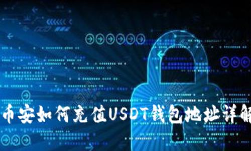 币安如何充值USDT钱包地址详解