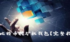 如何申请比特币挖矿机钱