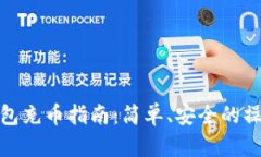 小狐钱包充币指南：简单