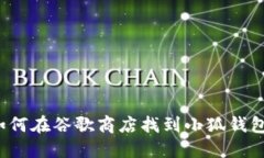 如何在谷歌商店找到小狐