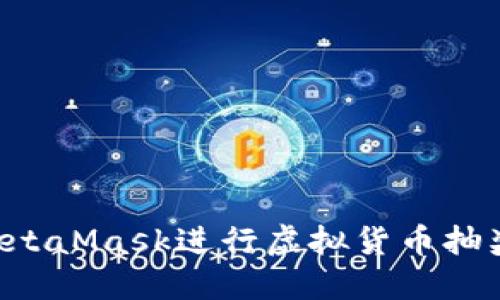 如何使用MetaMask进行虚拟货币抽奖：全面指南