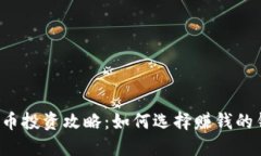 虚拟币投资攻略：如何选