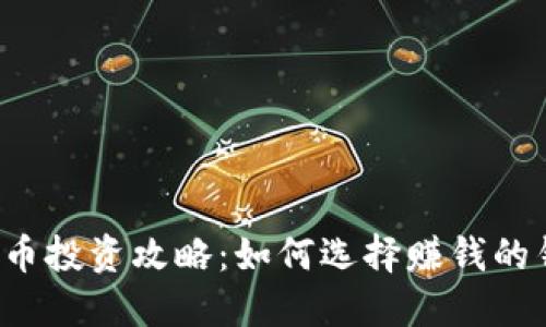 虚拟币投资攻略：如何选择赚钱的钱包？