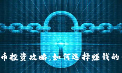 虚拟币投资攻略：如何选择赚钱的钱包？
