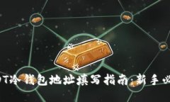 USDT冷钱包地址填写指南：