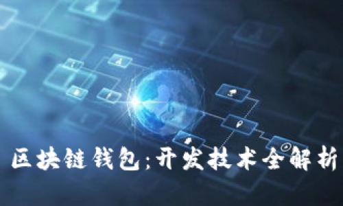 区块链钱包：开发技术全解析