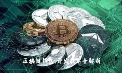 区块链钱包：开发技术全