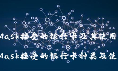 MetaMask接受的银行卡及其使用说明

MetaMask接受的银行卡种类及使用技巧