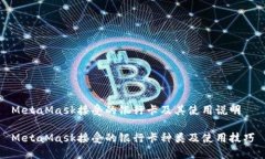 MetaMask接受的银行卡及其使