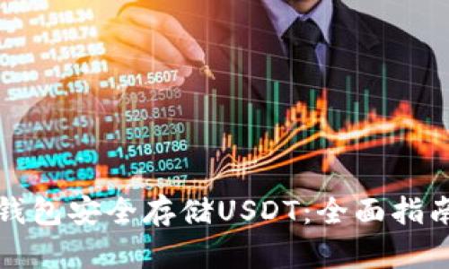 如何利用冷钱包安全存储USDT：全面指南与必备知识