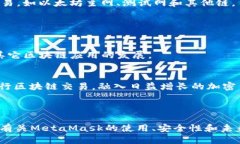   如何使用MetaMask进行无缝