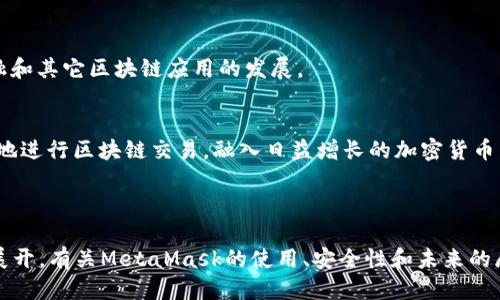   如何使用MetaMask进行无缝的区块链交易 / 

 guanjianci MetaMask, 区块链, 加密货币, 钱包 /guanjianci 

## 内容主体大纲

### 1. 什么是MetaMask？
   - 1.1 MetaMask的历史与发展
   - 1.2 MetaMask的工作原理
   - 1.3 为什么选择MetaMask？

### 2. 如何安装和设置MetaMask？
   - 2.1 选择浏览器
   - 2.2 下载和安装MetaMask扩展
   - 2.3 创建一个新的钱包
   - 2.4 备份助记词的重要性

### 3. 如何使用MetaMask进行区块链交易？
   - 3.1 转账加密货币的步骤
   - 3.2 连接去中心化应用（DApps）
   - 3.3 参与DeFi和NFT市场

### 4. MetaMask的安全性和隐私保护
   - 4.1 保护你的钱包
   - 4.2 注意常见的诈骗手法
   - 4.3 实用的安全建议

### 5. MetaMask的常见问题解答
   - 5.1 交易失败怎么办？
   - 5.2 如何找回丢失的MetaMask钱包？
   - 5.3 如何更改MetaMask的网络设置？

### 6. MetaMask的未来展望
   - 6.1 对区块链技术的影响
   - 6.2 MetaMask在加密货币生态中的角色

---

### 1. 什么是MetaMask？

1.1 MetaMask的历史与发展
MetaMask是由Consensys开发的一款数字钱包，最初发布于2016年。它的设计初衷是为了简化与以太坊区块链的互动，用户可以方便地通过浏览器扩展与DApps进行交互。随着DeFi和NFT市场的兴起，MetaMask逐渐成为最受欢迎的钱包之一。

1.2 MetaMask的工作原理
MetaMask的核心功能是作为用户的私钥管理工具，它在本地存储用户的私钥，同时生成相应的公钥。用户通过MetaMask可以安全地签署交易、管理资产并与DApps智能合约互动。

1.3 为什么选择MetaMask？
MetaMask不仅用户界面友好，还支持多种链和代币，功能强大。而且它的社区活跃，提供了丰富的教程和支持，适合初学者和资深用户使用。

### 2. 如何安装和设置MetaMask？

2.1 选择浏览器
MetaMask支持多种浏览器，如Chrome、Firefox、Brave和Edge。在进行安装之前，请确保您的浏览器已更新至最新版本以获得最佳使用体验。

2.2 下载和安装MetaMask扩展
登录浏览器的扩展商店，搜索“MetaMask”，点击下载并安装。安装完成后，您将看到MetaMask的狐狸图标，点击即可开始设置。

2.3 创建一个新的钱包
安装完成后，点击“创建钱包”，并按照提示设置您的密码。确保这个密码复杂且安全，以保护您的财产。

2.4 备份助记词的重要性
在创建钱包时，系统会生成助记词。这是一组12个随机单词，务必妥善保管。这是恢复钱包的唯一方法，任何人如果获取到这组词都可以访问您的钱包。

### 3. 如何使用MetaMask进行区块链交易？

3.1 转账加密货币的步骤
转账的步骤非常简单。打开MetaMask，选择您的账户，输入接收者的地址和转账的金额，然后确认交易。要注意网络费用，确保余额足够。

3.2 连接去中心化应用（DApps）
在MetaMask中，您可以轻松连接DApps，只需点击“连接钱包”按钮，然后选择MetaMask，授权后即可开始使用。无论是流动性挖矿还是NFT交易，MetaMask都支持。

3.3 参与DeFi和NFT市场
通过MetaMask，用户可以直接参与DeFi协议，如Uniswap、Aave等。用户只需在DApp上连接MetaMask账户，即可轻松进行投资。同时，MetaMask也支持NFT市场，如OpenSea，用户可以直接进行购买和交易。

### 4. MetaMask的安全性和隐私保护

4.1 保护你的钱包
为确保钱包安全，用户应定期更改密码，并启用双因素认证。同时，切勿在不安全的网络上进行交易，以避免黑客攻击。

4.2 注意常见的诈骗手法
网络上存在许多关于MetaMask的诈骗手法，包括钓鱼网站和恶意软件。用户需时刻保持警惕，不轻信任何来路不明的信息或链接。

4.3 实用的安全建议
除了基本安全措施，用户还可以使用硬件钱包进行额外保护，定期检查账户活动，确保无异常操作。同时，及时更新软硬件，以获取最新的安全补丁。

### 5. MetaMask的常见问题解答

5.1 交易失败怎么办？
交易失败通常是因为网络拥堵或Gas费用设置过低。用户可以检查网络状态，适当增加Gas费用，并重新提交交易。

5.2 如何找回丢失的MetaMask钱包？
若用户丢失了钱包，但仍持有助记词，可以通过重新安装MetaMask并输入助记词进行恢复。但如果完全丢失助记词，则无法找回。

5.3 如何更改MetaMask的网络设置？
用户可以在MetaMask设置中找到网络选项，选择“自定义RPC”添加新网络。可以选择不同的网络进行交易，如以太坊主网、测试网和其他链。

### 6. MetaMask的未来展望

6.1 对区块链技术的影响
MetaMask的广泛使用推动了区块链技术的普及，降低了用户进入市场的门槛，促进了去中心化金融和其它区块链应用的发展。

6.2 MetaMask在加密货币生态中的角色
作为一个安全的钱包和连接工具，MetaMask将在未来继续扮演关键角色，帮助用户更安全、更便捷地进行区块链交易，融入日益增长的加密货币生态系统。 

---

在以上内容的基础上，针对每个问题分别深入探讨，总字数可达到3500字以上，并进行详细的内容展开。有关MetaMask的使用、安全性和未来的展望都是非常有价值的信息，可以为用户提供实用的参考和指导。