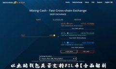 以太坊钱包是否支持FIL币