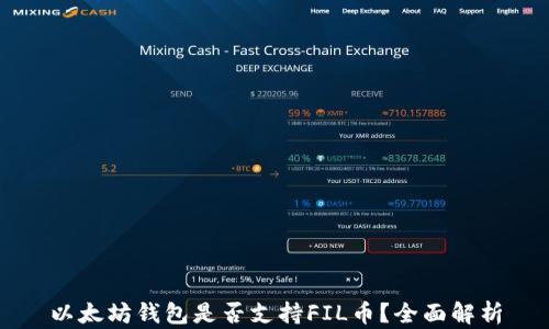 
以太坊钱包是否支持FIL币？全面解析