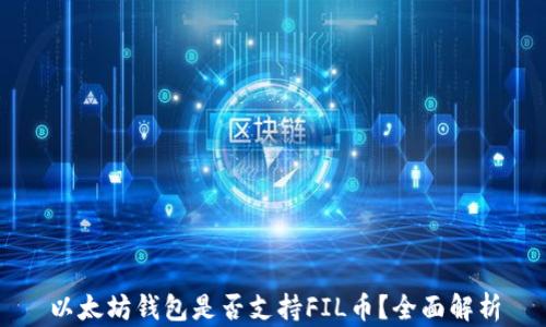
以太坊钱包是否支持FIL币？全面解析