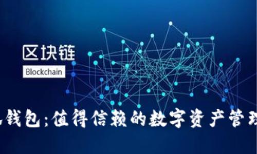 优质小狐钱包：值得信赖的数字资产管理工具吗？