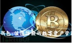 优质小狐钱包：值得信赖