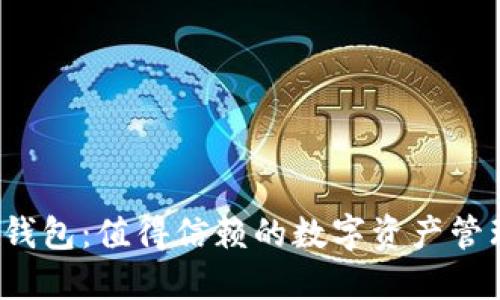 优质小狐钱包：值得信赖的数字资产管理工具吗？