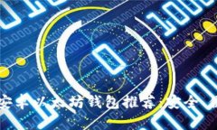 2023年最佳安卓以太坊钱包