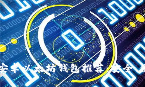 2023年最佳安卓以太坊钱包推荐：安全、便捷、功能齐全