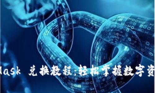 MetaMask 兑换教程：轻松掌握数字资产交易