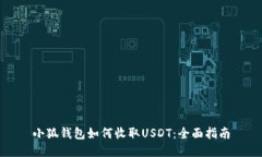 小狐钱包如何收取USDT：全
