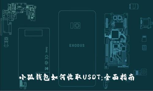 小狐钱包如何收取USDT：全面指南