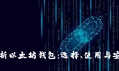 全面解析以太坊钱包：选