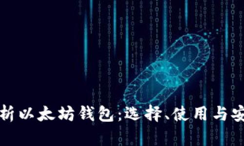 全面解析以太坊钱包：选择、使用与安全指南