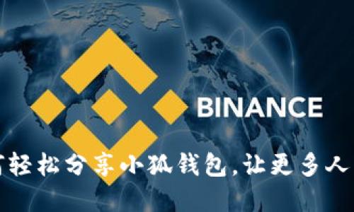 如何轻松分享小狐钱包，让更多人受益