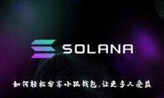 如何轻松分享小狐钱包，