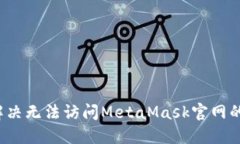 如何解决无法访问MetaMas