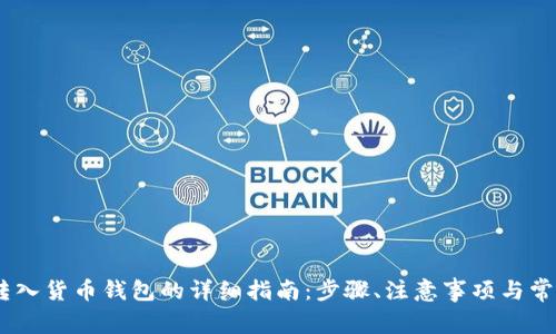 USDT转入货币钱包的详细指南：步骤、注意事项与常见问题