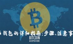 USDT转入货币钱包的详细指