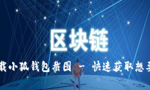 免费下载小狐钱包截图 - 快速获取想要的图片