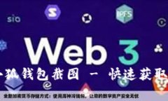 免费下载小狐钱包截图 