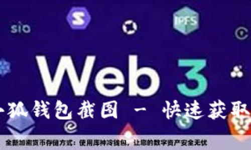 免费下载小狐钱包截图 - 快速获取想要的图片