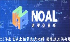 2023年最佳以太坊钱包大比