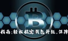 小狐钱包升级指南：轻松