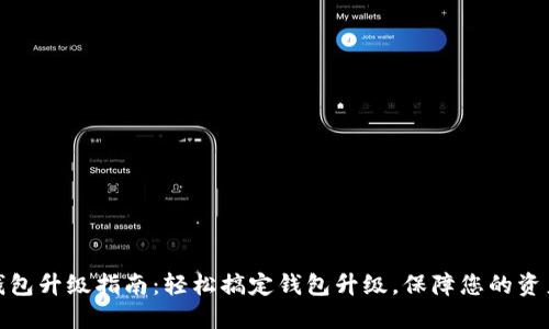 小狐钱包升级指南：轻松搞定钱包升级，保障您的资产安全