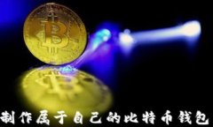 如何轻松制作属于自己的