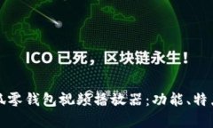 全面解析小狐零钱包视频