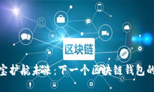 支付宝护航未来：下一个区块链钱包的崛起