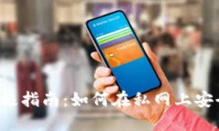 以太坊钱包的终极指南：