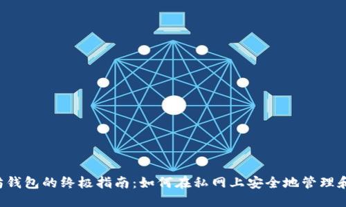 以太坊钱包的终极指南：如何在私网上安全地管理和交易?